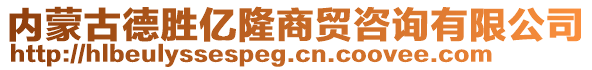 內(nèi)蒙古德勝億隆商貿(mào)咨詢有限公司