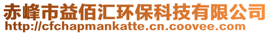 赤峰市益佰匯環保科技有限公司