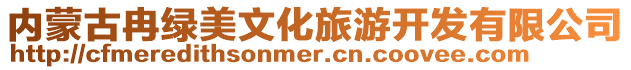內蒙古冉綠美文化旅游開發有限公司