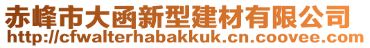 赤峰市大函新型建材有限公司