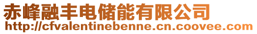 赤峰融豐電儲(chǔ)能有限公司