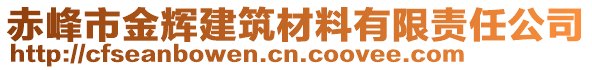 赤峰市金輝建筑材料有限責(zé)任公司