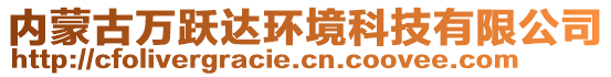 內(nèi)蒙古萬躍達(dá)環(huán)境科技有限公司