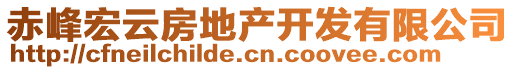 赤峰宏云房地產(chǎn)開發(fā)有限公司