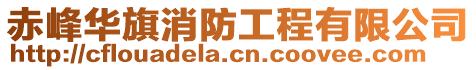 赤峰华旗消防工程有限公司