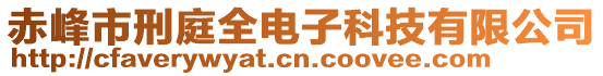 赤峰市刑庭全電子科技有限公司