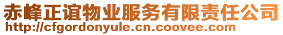 赤峰正誼物業(yè)服務(wù)有限責任公司