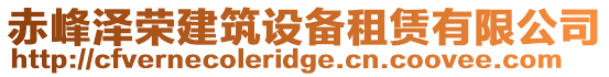 赤峰澤榮建筑設備租賃有限公司
