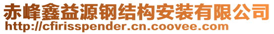 赤峰鑫益源钢结构安装有限公司