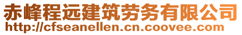 赤峰程遠建筑勞務有限公司