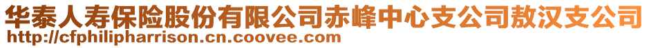 華泰人壽保險股份有限公司赤峰中心支公司敖漢支公司