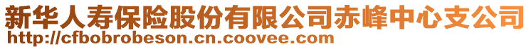 新華人壽保險股份有限公司赤峰中心支公司