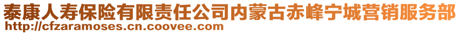 泰康人壽保險有限責(zé)任公司內(nèi)蒙古赤峰寧城營銷服務(wù)部