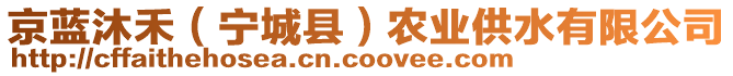 京藍(lán)沐禾（寧城縣）農(nóng)業(yè)供水有限公司