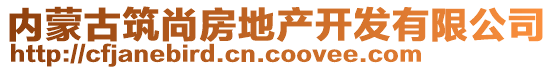 內(nèi)蒙古筑尚房地產(chǎn)開發(fā)有限公司