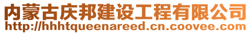 內蒙古慶邦建設工程有限公司