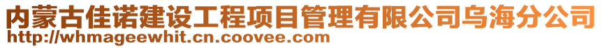 內(nèi)蒙古佳諾建設(shè)工程項(xiàng)目管理有限公司烏海分公司