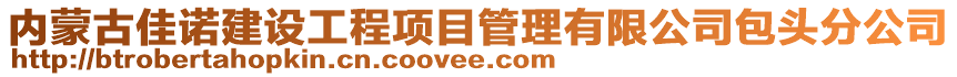 內(nèi)蒙古佳諾建設(shè)工程項(xiàng)目管理有限公司包頭分公司