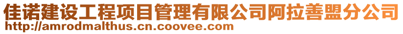 佳诺建设工程项目管理有限公司阿拉善盟分公司