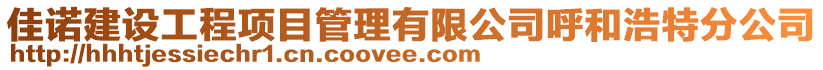 佳諾建設工程項目管理有限公司呼和浩特分公司