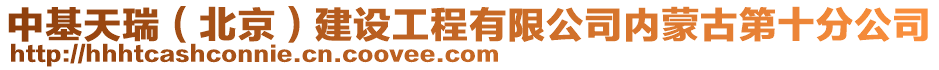 中基天瑞(北京)建設工程有限公司內蒙古第十分公司