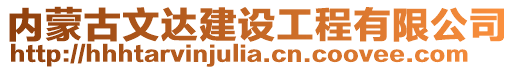 內(nèi)蒙古文達(dá)建設(shè)工程有限公司