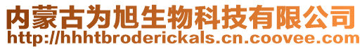 內(nèi)蒙古為旭生物科技有限公司