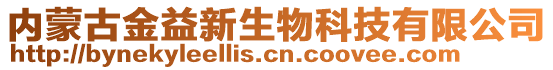 內(nèi)蒙古金益新生物科技有限公司