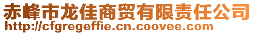 赤峰市龍佳商貿(mào)有限責(zé)任公司