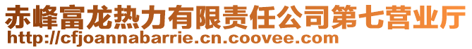 赤峰富龍熱力有限責(zé)任公司第七營(yíng)業(yè)廳