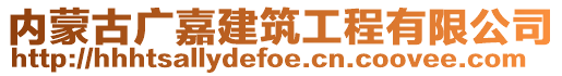 內(nèi)蒙古廣嘉建筑工程有限公司