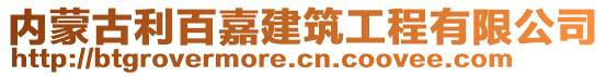 内蒙古利百嘉建筑工程有限公司