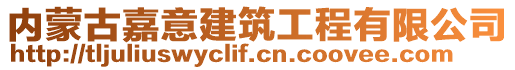 內(nèi)蒙古嘉意建筑工程有限公司