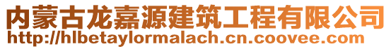 内蒙古龙嘉源建筑工程有限公司