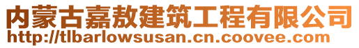 內(nèi)蒙古嘉敖建筑工程有限公司