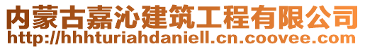 内蒙古嘉沁建筑工程有限公司