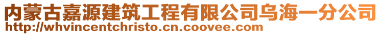 內(nèi)蒙古嘉源建筑工程有限公司烏海一分公司