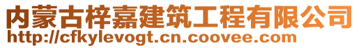 内蒙古梓嘉建筑工程有限公司