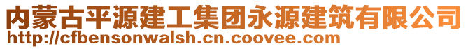 內蒙古平源建工集團永源建筑有限公司