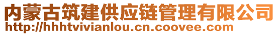 內(nèi)蒙古筑建供應(yīng)鏈管理有限公司