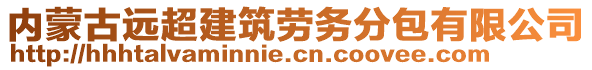 內(nèi)蒙古遠超建筑勞務(wù)分包有限公司