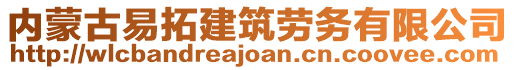 内蒙古易拓建筑劳务有限公司