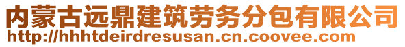 內(nèi)蒙古遠(yuǎn)鼎建筑勞務(wù)分包有限公司