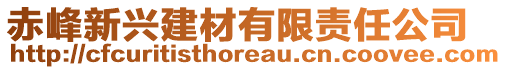 赤峰新興建材有限責任公司