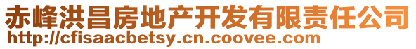 赤峰洪昌房地產(chǎn)開發(fā)有限責(zé)任公司