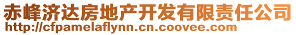 赤峰濟達房地產開發(fā)有限責任公司