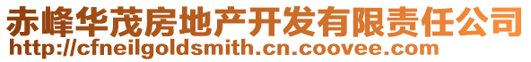 赤峰華茂房地產(chǎn)開發(fā)有限責(zé)任公司