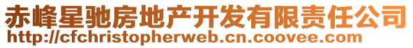 赤峰星馳房地產(chǎn)開發(fā)有限責(zé)任公司