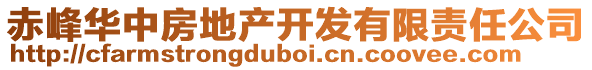 赤峰華中房地產(chǎn)開發(fā)有限責(zé)任公司