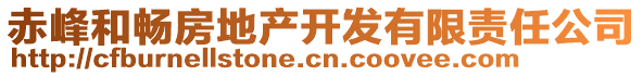 赤峰和暢房地產(chǎn)開發(fā)有限責(zé)任公司